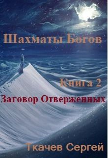 Читайте книги онлайн на Bookidrom.ru! Бесплатные книги в одном клике Сергей Ткачев - Заговор отверженных (СИ)