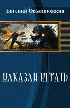Читайте книги онлайн на Bookidrom.ru! Бесплатные книги в одном клике Евгений Осьминожкин - Наказан играть