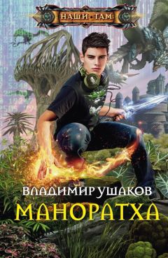 Читайте книги онлайн на Bookidrom.ru! Бесплатные книги в одном клике Владимир Ушаков - Маноратха