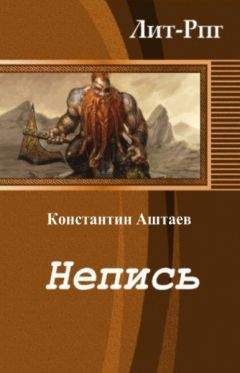 Читайте книги онлайн на Bookidrom.ru! Бесплатные книги в одном клике Константин Аштаев - Непись (СИ)