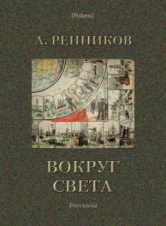 Читайте книги онлайн на Bookidrom.ru! Бесплатные книги в одном клике Андрей Ренников - Вокруг света