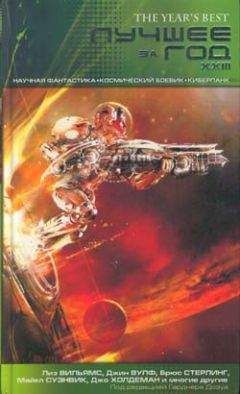 Читайте книги онлайн на Bookidrom.ru! Бесплатные книги в одном клике Йен Макдональд - Лучшее за год XXIII: Научная фантастика, космический боевик, киберпанк