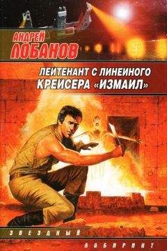 Читайте книги онлайн на Bookidrom.ru! Бесплатные книги в одном клике Андрей Лобанов - Лейтенант с линейного крейсера «Измаил»