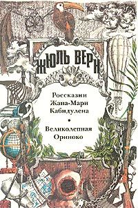 Читайте книги онлайн на Bookidrom.ru! Бесплатные книги в одном клике Жюль Верн - Россказни Жана-Мари Кабидулена