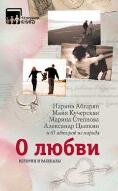Читайте книги онлайн на Bookidrom.ru! Бесплатные книги в одном клике Александр Цыпкин - О любви. Истории и рассказы