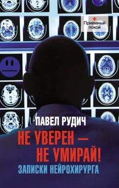 Читайте книги онлайн на Bookidrom.ru! Бесплатные книги в одном клике Павел Рудич - Не уверен – не умирай! Записки нейрохирурга