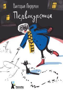Читайте книги онлайн на Bookidrom.ru! Бесплатные книги в одном клике Виктория Ледерман - Первокурсница