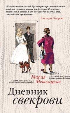 Читайте книги онлайн на Bookidrom.ru! Бесплатные книги в одном клике Мария Метлицкая - Дневник свекрови