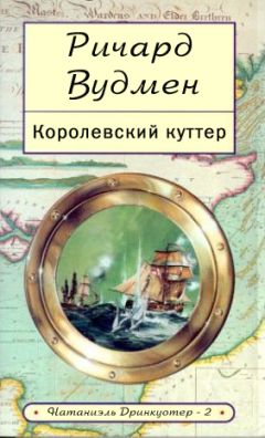 Читайте книги онлайн на Bookidrom.ru! Бесплатные книги в одном клике Ричард Вудмен - Королевский куттер