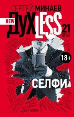 Читайте книги онлайн на Bookidrom.ru! Бесплатные книги в одном клике Сергей Минаев - Дyxless 21 века. Селфи