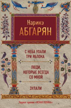 Читайте книги онлайн на Bookidrom.ru! Бесплатные книги в одном клике Наринэ Абгарян - С неба упали три яблока. Люди, которые всегда со мной. Зулали (сборник)