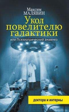 Читайте книги онлайн на Bookidrom.ru! Бесплатные книги в одном клике Максим Малявин - Укол повелителю галактики, или Психиатрический анамнез