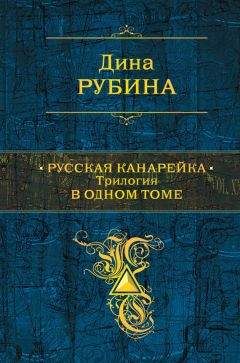 Читайте книги онлайн на Bookidrom.ru! Бесплатные книги в одном клике Дина Рубина - Русская канарейка. Трилогия в одном томе