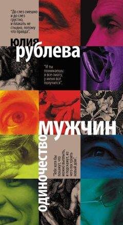 Читайте книги онлайн на Bookidrom.ru! Бесплатные книги в одном клике Юлия Рублева - Одиночество мужчин