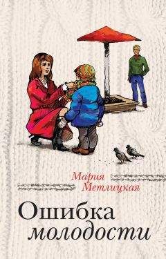 Читайте книги онлайн на Bookidrom.ru! Бесплатные книги в одном клике Мария Метлицкая - Ошибка молодости (сборник)