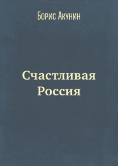 Читайте книги онлайн на Bookidrom.ru! Бесплатные книги в одном клике Борис Акунин - Счастливая Россия