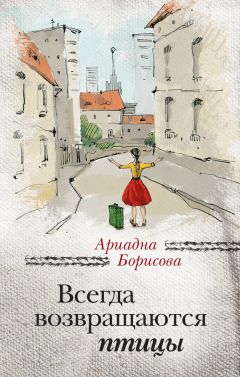 Читайте книги онлайн на Bookidrom.ru! Бесплатные книги в одном клике Ариадна Борисова - Всегда возвращаются птицы