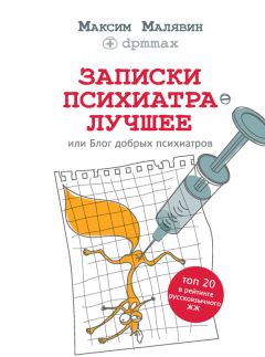 Читайте книги онлайн на Bookidrom.ru! Бесплатные книги в одном клике Максим Малявин - Записки психиатра. Лучшее, или Блог добрых психиатров