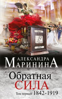 Читайте книги онлайн на Bookidrom.ru! Бесплатные книги в одном клике Александра Маринина - Обратная сила. Том 1. 1842–1919