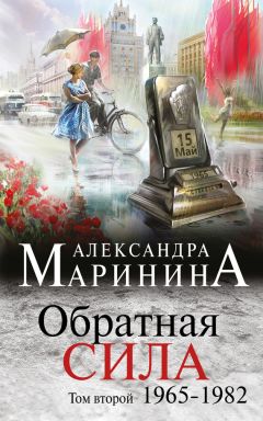 Читайте книги онлайн на Bookidrom.ru! Бесплатные книги в одном клике Александра Маринина - Обратная сила. Том 2. 1965–1982