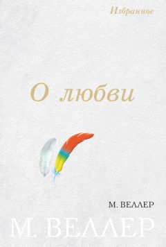 Читайте книги онлайн на Bookidrom.ru! Бесплатные книги в одном клике Михаил Веллер - О любви (сборник)