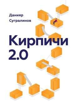 Читайте книги онлайн на Bookidrom.ru! Бесплатные книги в одном клике Данияр Сугралинов - Кирпичи 2.0