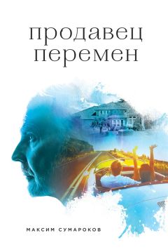 Читайте книги онлайн на Bookidrom.ru! Бесплатные книги в одном клике Максим Сумароков - Продавец перемен
