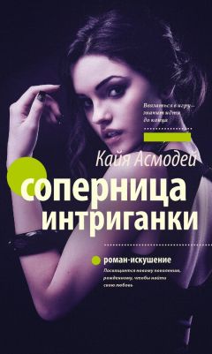 Читайте книги онлайн на Bookidrom.ru! Бесплатные книги в одном клике Кайя Асмодей - Соперница интриганки