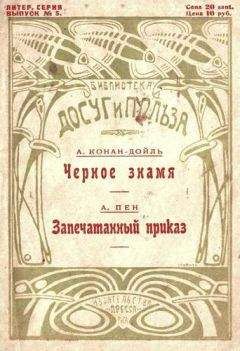 Читайте книги онлайн на Bookidrom.ru! Бесплатные книги в одном клике Артур Дойл - Черное знамя