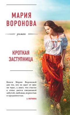 Читайте книги онлайн на Bookidrom.ru! Бесплатные книги в одном клике Мария Воронова - Кроткая заступница