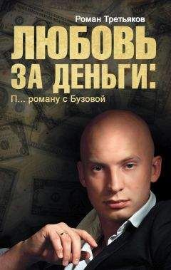 Читайте книги онлайн на Bookidrom.ru! Бесплатные книги в одном клике Роман Третьяков - Любовь за деньги. П… роману с Бузовой