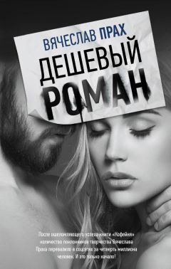Читайте книги онлайн на Bookidrom.ru! Бесплатные книги в одном клике Вячеслав Прах - Дешевый роман