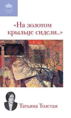 Читайте книги онлайн на Bookidrom.ru! Бесплатные книги в одном клике Татьяна Толстая - На золотом крыльце сидели... (сборник)