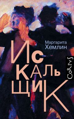 Читайте книги онлайн на Bookidrom.ru! Бесплатные книги в одном клике Маргарита Хемлин - Искальщик