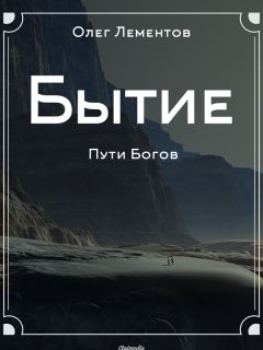 Читайте книги онлайн на Bookidrom.ru! Бесплатные книги в одном клике Олег Лементов - Бытие. Философский роман
