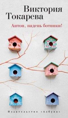 Читайте книги онлайн на Bookidrom.ru! Бесплатные книги в одном клике Виктория Токарева - Антон, надень ботинки! (сборник)