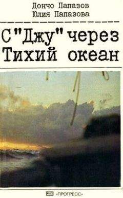 Читайте книги онлайн на Bookidrom.ru! Бесплатные книги в одном клике Дончо Папазов - С «Джу» через Тихий океан