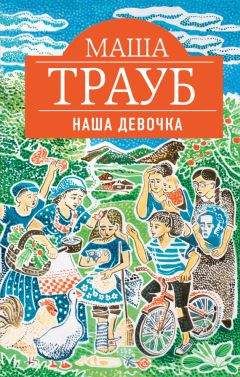 Читайте книги онлайн на Bookidrom.ru! Бесплатные книги в одном клике Маша Трауб - Наша девочка