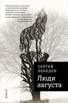 Читайте книги онлайн на Bookidrom.ru! Бесплатные книги в одном клике Сергей Лебедев - Люди августа