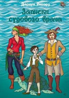 Читайте книги онлайн на Bookidrom.ru! Бесплатные книги в одном клике Дариуш Ришард - Записки судового врача