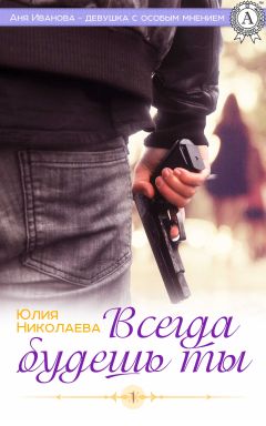 Юлия Николаева - Всегда будешь ты