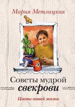 Читайте книги онлайн на Bookidrom.ru! Бесплатные книги в одном клике Мария Метлицкая - Цветы нашей жизни