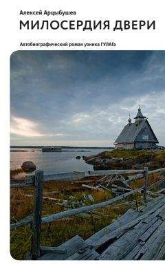 Читайте книги онлайн на Bookidrom.ru! Бесплатные книги в одном клике Алексей Арцыбушев - Милосердия двери. Автобиографический роман узника ГУЛАГа