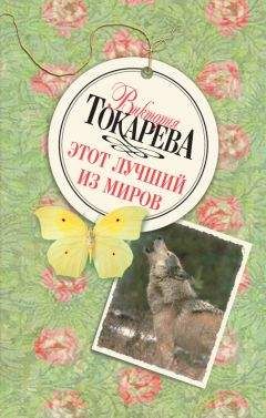 Читайте книги онлайн на Bookidrom.ru! Бесплатные книги в одном клике Виктория Токарева - Этот лучший из миров (сборник)