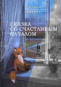 Читайте книги онлайн на Bookidrom.ru! Бесплатные книги в одном клике Галина Маркус - Сказка со счастливым началом