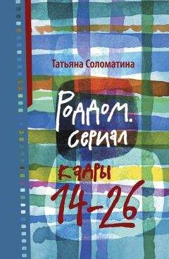 Читайте книги онлайн на Bookidrom.ru! Бесплатные книги в одном клике Татьяна Соломатина - Роддом. Сериал. Кадры 14–26