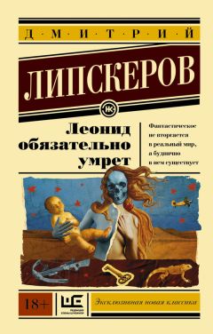 Читайте книги онлайн на Bookidrom.ru! Бесплатные книги в одном клике Дмитрий Липскеров - Леонид обязательно умрет