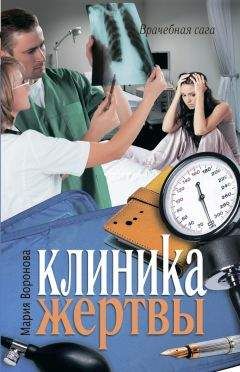 Читайте книги онлайн на Bookidrom.ru! Бесплатные книги в одном клике Мария Воронова - Клиника жертвы