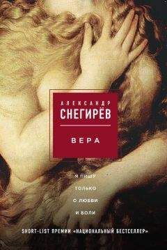 Александр Снегирёв - Вера