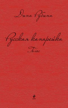 Читайте книги онлайн на Bookidrom.ru! Бесплатные книги в одном клике Дина Рубина - Русская канарейка. Голос